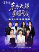 2026瘦小鱼•东方天籁•星耀平度 经典港台金曲群星演唱会