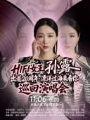HIFI女王孙露出道20周年·漂洋过海来看你 巡回演唱会-大连站