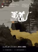 舞蹈诗剧《蜀道》