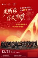 【无锡首届跨年音乐会】“来听你喜欢的歌”流行合唱音乐会-sing聆听合唱团