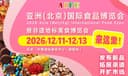 2026亚洲(北京)国际食品博览会 暨非遗地标美食博览会
